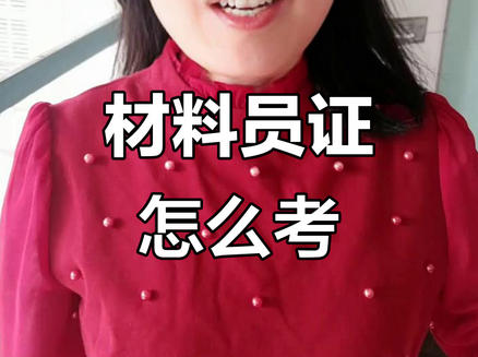 潮州材料员资格证报考条件-潮州材料员资格证报考条件