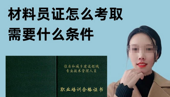 怀柔区材料员证书怎么查询-怀柔区材料员证书查询