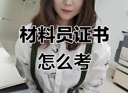 材料员证有效期几年深圳-材料员证有效期几年