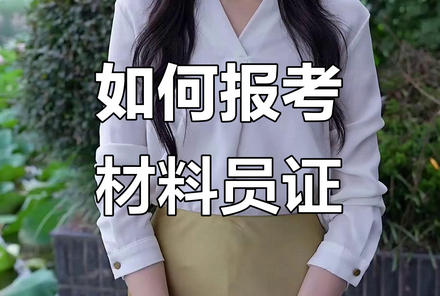 杭州材料员好考吗-杭州材料员好考